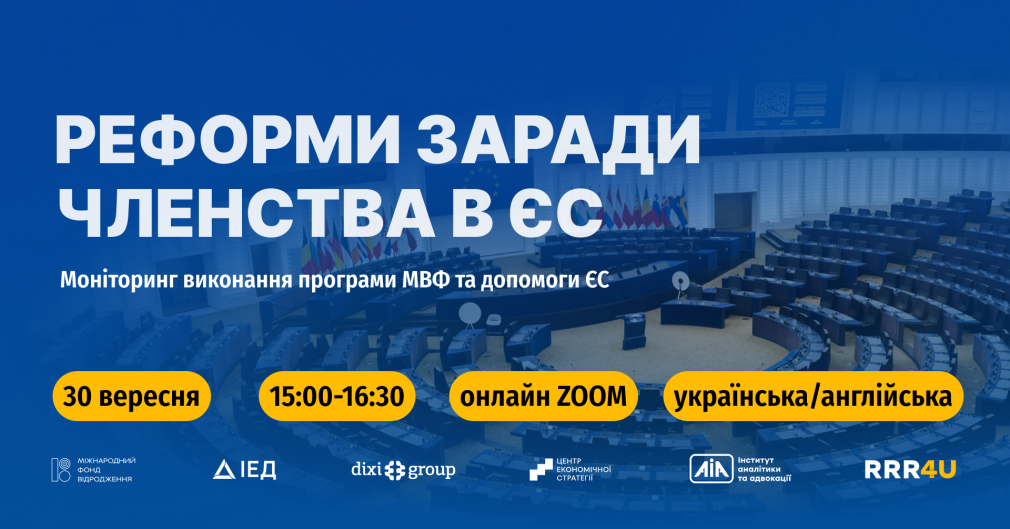 Реформи заради членства в ЄС: між планами, зобов’язаннями та реальними змінами
