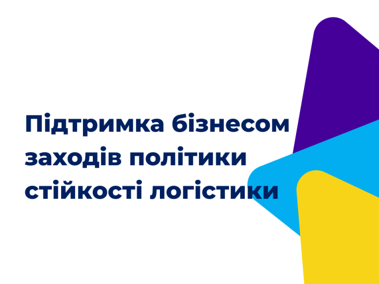Підтримка бізнесом заходів політики стійкості логістики