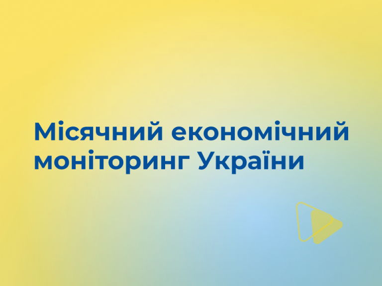 Місячний економічний моніторинг України №257, червень 2026 року
