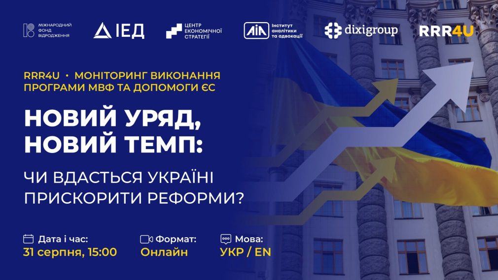 Новий уряд, новий темп: чи вдасться Україні прискорити реформи?