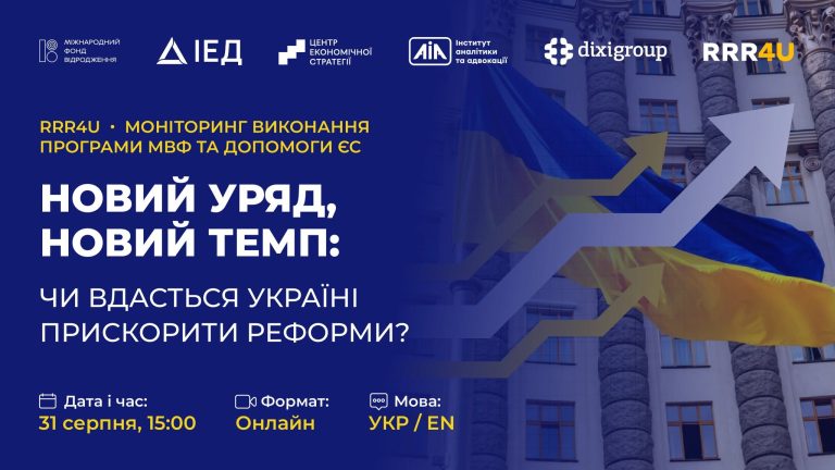 Новий уряд, новий темп: чи вдасться Україні прискорити реформи?