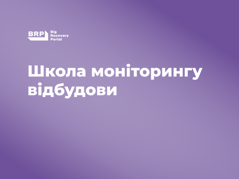 Школа моніторингу відбудови