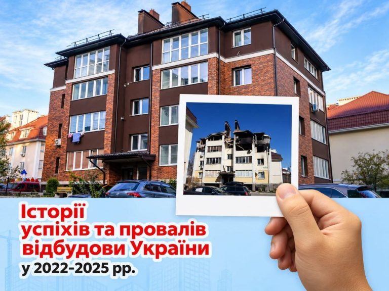 Історії успіхів та провалів відбудови України у 2022-2025 роках