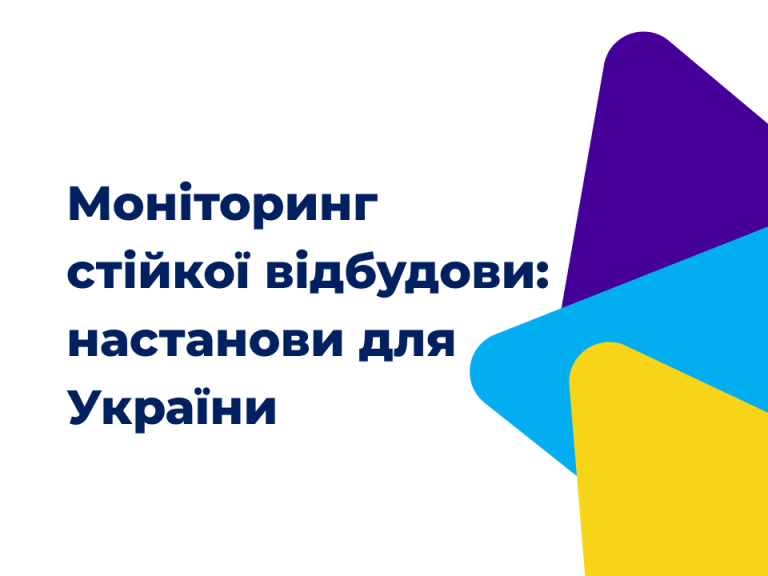 Моніторинг стійкої повоєнної відбудови: настанови для України