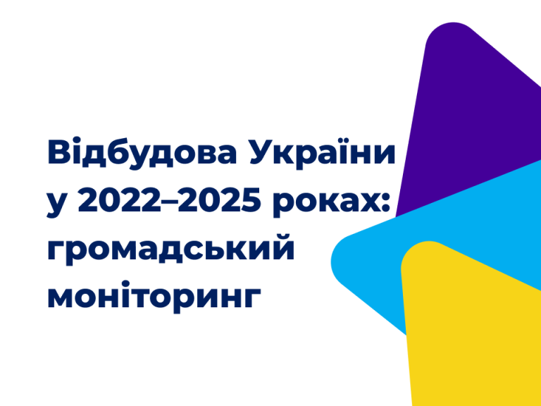Відбудова в Україні у 2022-2025 роках: про що говорить громадський моніторинг?