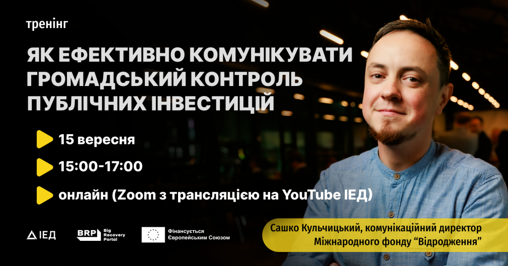 Як ефективно комунікувати громадський контроль публічних інвестицій