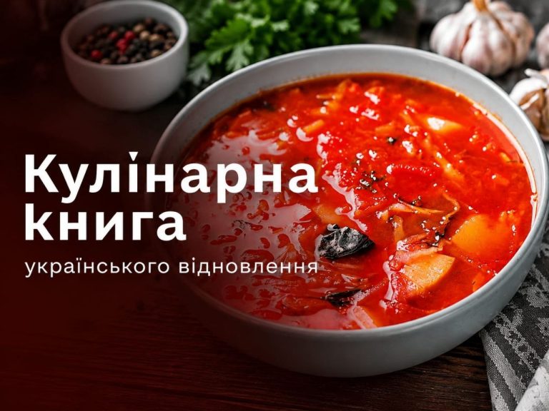 Консорціум RRR4U презентував Кулінарну книгу українського відновлення