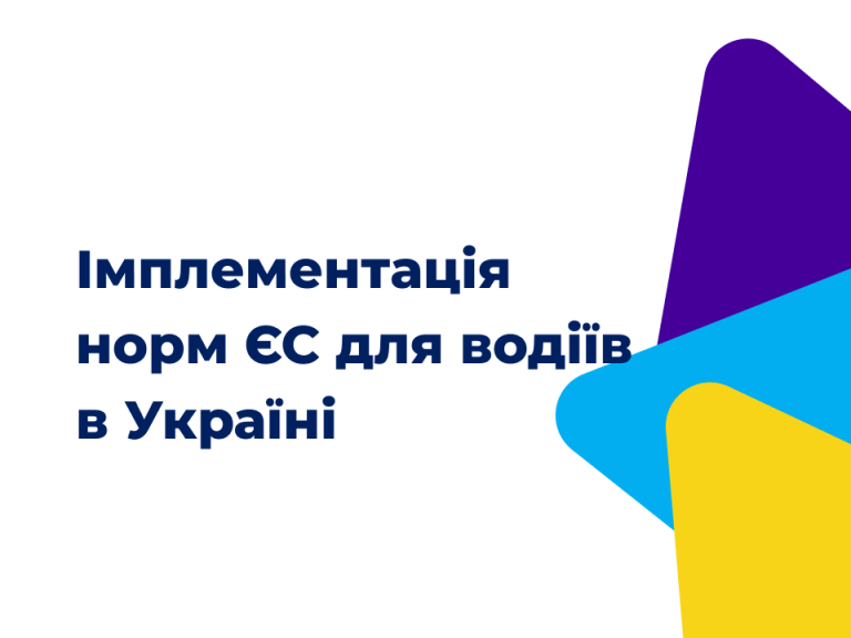 Впровадження Регламенту ЄС про робочий час водіїв в Україні