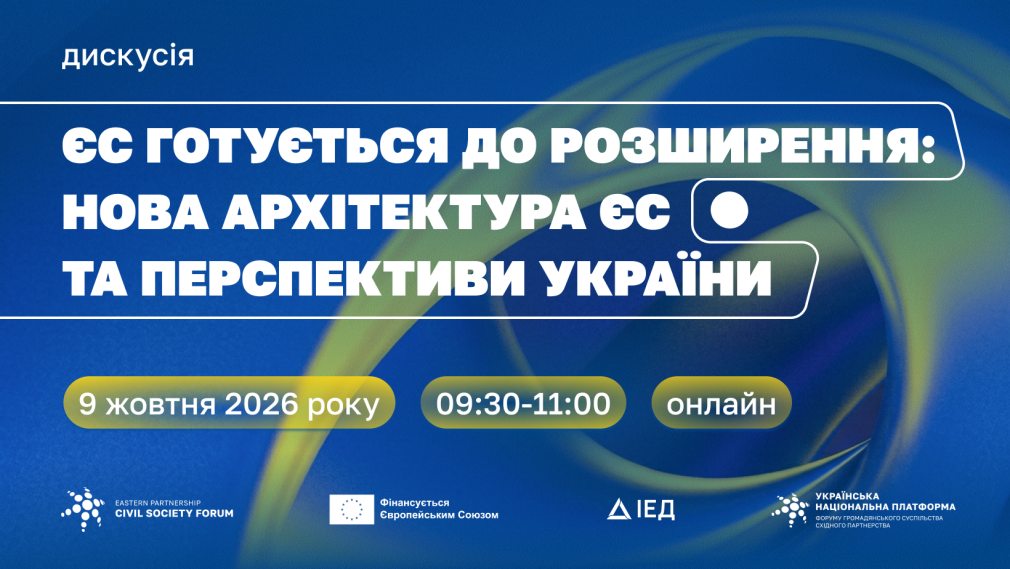 ЄС готується до розширення: нова архітектура ЄС та перспективи України
